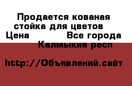 Продается кованая стойка для цветов. › Цена ­ 1 212 - Все города  »    . Калмыкия респ.